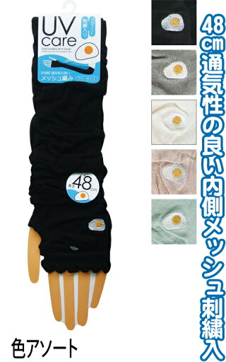 【まとめ買い=注文単位10個】内側メッシュUVケアアームカバー 48cm 刺繍 目玉焼き 89826 アソート(色柄ある場合)48-369(se2e816) 【まとめ買い=注文単位10個】内側メッシュUVケアアームカバー 48cm 刺繍 目玉焼き 89826 アソート(色柄ある場合)48-369(se2e816)