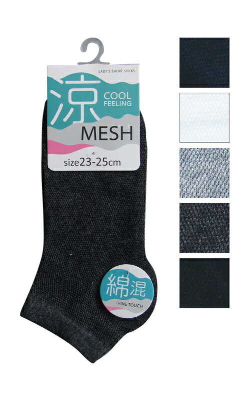【まとめ買い=注文単位10個】婦人 綿混涼メッシュショートソックス 302-9-8 48-567(se2f132)