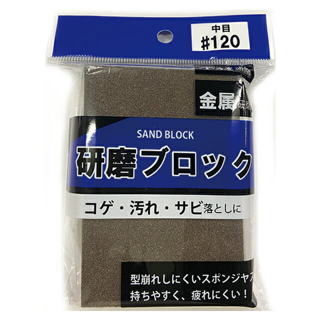 【まとめ買い=12個単位】研磨ブロック 中目120 アソート(色柄ある場合) 501-01(su3b566)