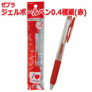 【まとめ買い=注文単位10個】ゼブラ ボールペン ジェルインク サラサクリップ 0.4 極細(赤) 32-476(se2b828)