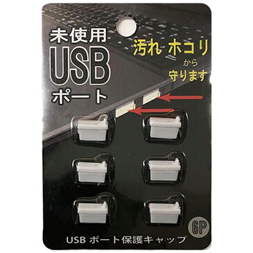 【まとめ買い=12個単位】USBポート保護キャップ 6P アソート(色柄ある場合) 007-25(su3b186)