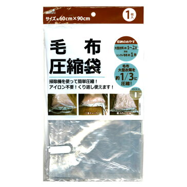 【まとめ買い=12個単位】毛布圧縮袋 約60×90cm 205-08(su3a741)