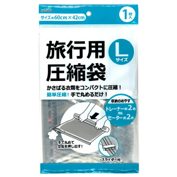 旅行用圧縮袋(L) 約60×42cm 205-12 4点迄メール便OK(su3a744)
