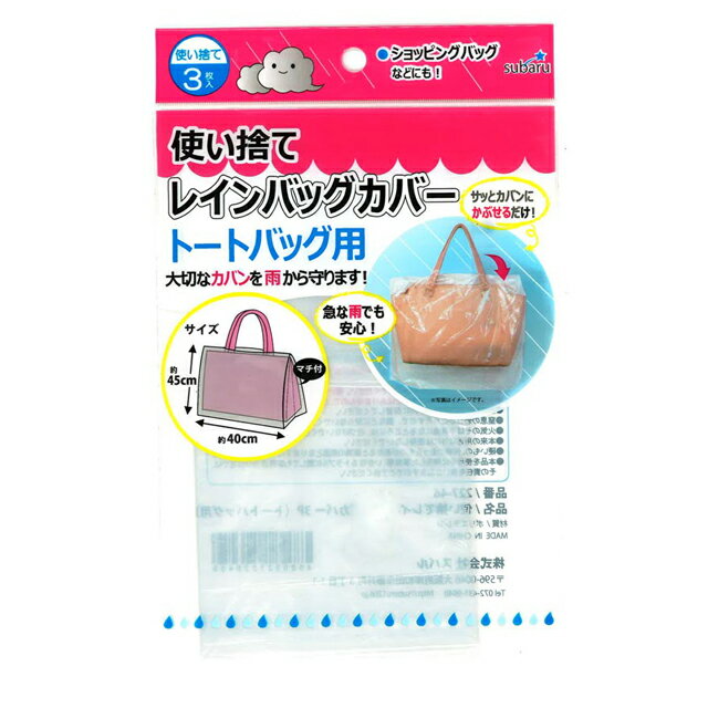 使い捨てレインバッグカバー3P(トー