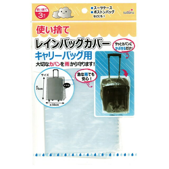 激安100円均一商品！ 大切なカバンを雨から守ります！ サッとカバンにかぶせるだけ！急な雨でも安心！ ★他レインバッグカバーはこちら⇒【トートバッグ用】　【リュックサック用】　【キャリーバッグ横型用】 品番 227-48 サイズ（約） 75×50cm セット内容 3枚入 材質 ポリエチレン 製造国 中国 納品目安 営業日15時までのご注文で即日発送予定。 当店在庫切れの場合はメーカー取り寄せ。3営業日以内に発送予定(在庫がある場合)。 ※振込でのお支払いは、ご入金確認後となります。　※土日祝はお休みです。 特記 揃えて便利な旅行小物！ キャリーオンバッグ 折りたたみバッグ ネームタグ スーツケースベルト(ワンタッチ) スーツケースベルト(TSA) ステッカー 洗面ポーチ 圧縮袋 その他便利グッズ