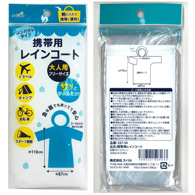 携帯用レインコート コンパクトタイプ 227-54 5点迄メール便OK(su3a771)