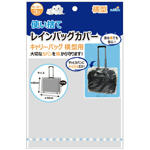 使い捨てレインバッグカバー3P(キャリーバッグ横型用) 227-59 8点迄メール便OK(su3a7 ...