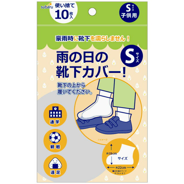 使い捨て 雨の日の靴下カバー S (子供用 10枚入) 227-60 10点迄メール便OK(su3a832)