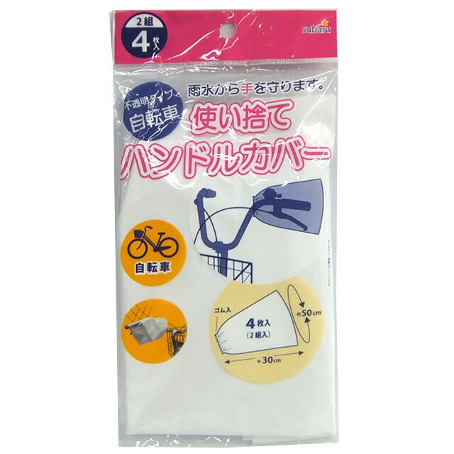 【まとめ買い=12個単位】使い捨て自転車ハンドルカバー(4P) 227-63(su3a864)