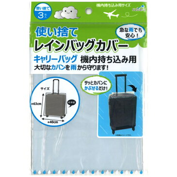 【まとめ買い=12個単位】使い捨てレインバッグカバー3P(キャリーバッグ機内持込み用) 227-70(su3b025)