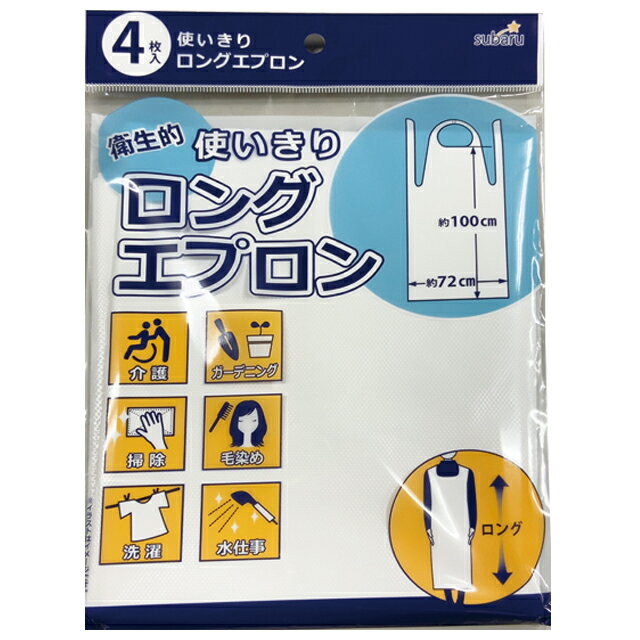 【まとめ買い=12個単位】使いきりロングエプロン 4P アソート(色柄ある場合) 227-79(su3b170)