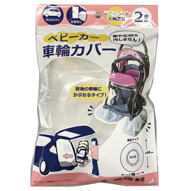 【まとめ買い=12個単位】ベビーカー車輪カバー(2枚組) アソート(色柄ある場合) 227-86(su3b253)