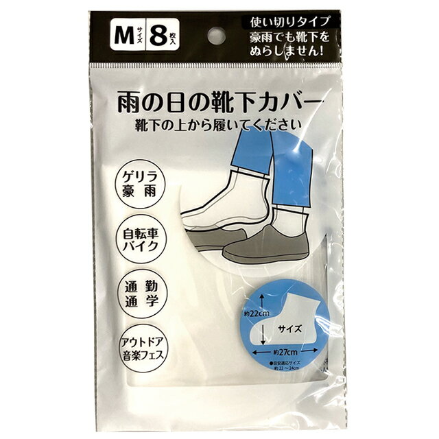 【まとめ買い=12個単位】使い切り雨の日の靴下カバーM(8枚入) アソート(色柄ある場合) 228-10(su3b357)