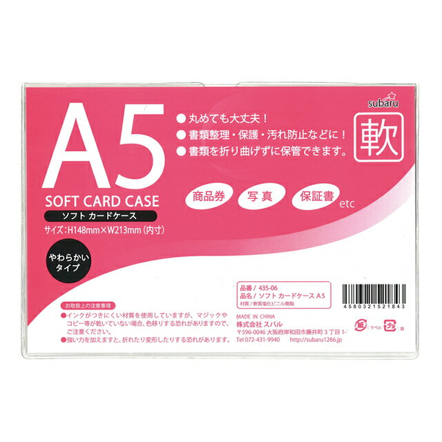【まとめ買い=12個単位】ソフトカードケースA5 435-06(su3a302)