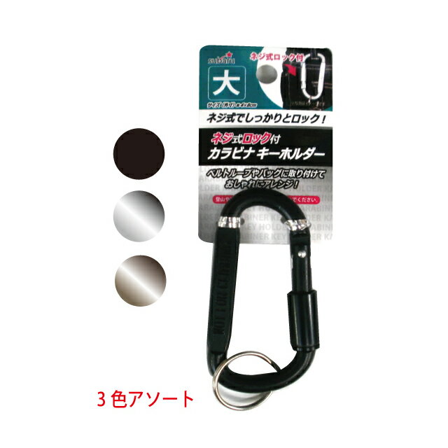 【まとめ買い=12個単位】ネジ式カラビナキーホルダー(大) アソート(色おまかせ) 600-20(su3a402)