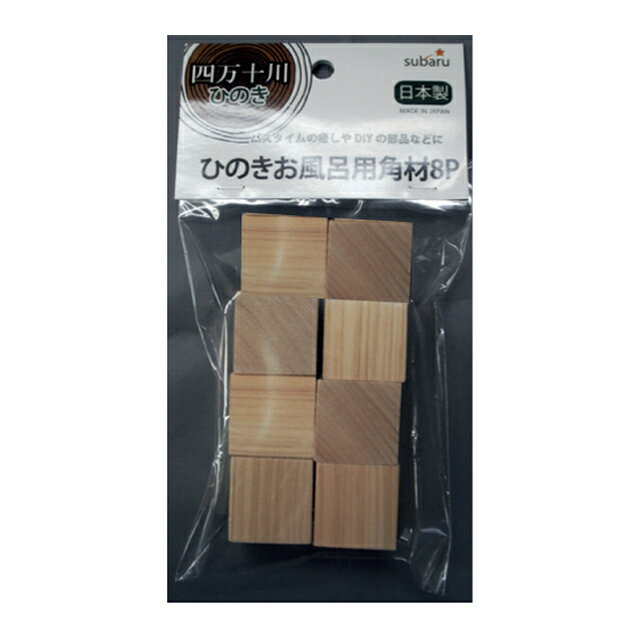 【まとめ買い=10個単位】四万十川 ひのき お風呂用角材8P AA-026(su3a332)