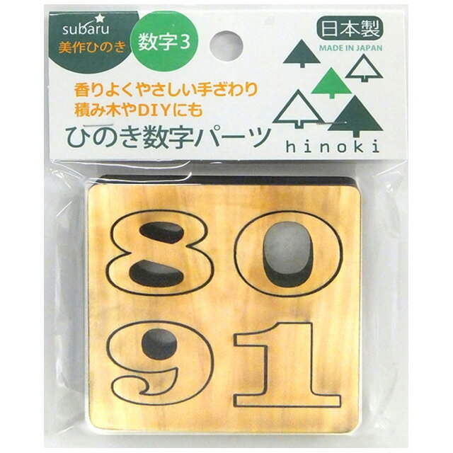 【まとめ買い=10個単位】美作ひのき 数字パーツ3 BB-016(su3a855)