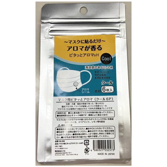 【まとめ買い=12個単位】マスク用ピタッとアロマ(クール6P) アソート(色柄ある場合) KA-008(su3b138)