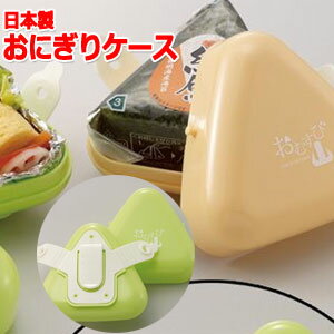 【日用雑貨・日本製グッズ】おむすび山(おむすび形の可愛いおにぎりケース) 1-09008-13(iw0a045)