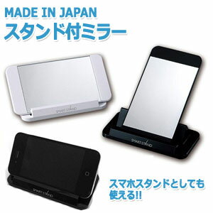 【日用雑貨・日本製グッズ】スマート・スタンド付ミラー(薄型鏡) 1-12017-13(iw0a057)