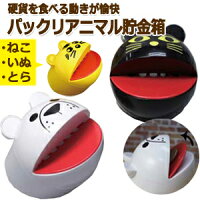 【日用雑貨・日本製グッズ】硬貨を食べる動きが愉快!パックリアニマル貯金箱 1-17005・1-17006 かわいい猫・犬(iw0a335)