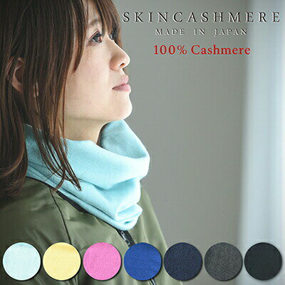 SKINCASHMERE ネックウォーマー [D26-03]