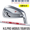 ロッディオ RODDIO PC FORGED アイアン5-PW（6本セット）右用のみ N.S.PRO MODUS3 TOUR 105 シャフト　組み込み工賃込み PCフォージド