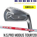 ロッディオ RODDIO CC FORGED アイアン5-PW（6本セット） 右用 N.S.PRO MODUS3 TOUR 120 シャフト・フレックス選択可　組み込み工賃込み CCフォージド ロッディオコンシェルジュ店