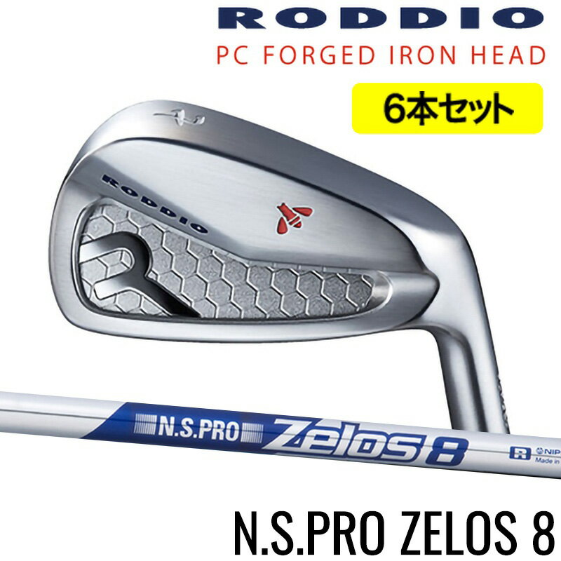 ロッディオ RODDIO PC FORGED アイアン5-PW（6本セット）右用のみ ゼロスZELOS 8スチールシャフト・フレックス選択可　組み込み工賃込み PCフォージド