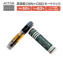 【送料無料】 CBN 50% CBD 12% カートリッジ リキッド 高濃度 Activa Hemp 1ml 83% アクティバ カンナビノール アトマイザー ベイプ ヴェポライザー ヘンプ テルペン カンナビノイド リキッド オイル ワックス wax 510規格 スレッド ポケットシーシャ vape airis cartridge