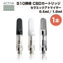 【エントリー&楽天カードでP9倍】 【1本】 セラミック アトマイザー Activa Hemp 0.5ml 1.0ml 510規格 カートリッジ リキッド オイ...