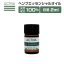 オーガニック ヘンプ エッセンシャルオイル 2ml ヘンプ由来 テルペン 精油 Activa Hemp 麻由来 アロマオイル 高濃度 カートリッジ 自作 原料 アクティバ カンナビジオール ベイプ ヴェポライザー テルペン リキッド ワックス 510規格 スレッド vape terpenes