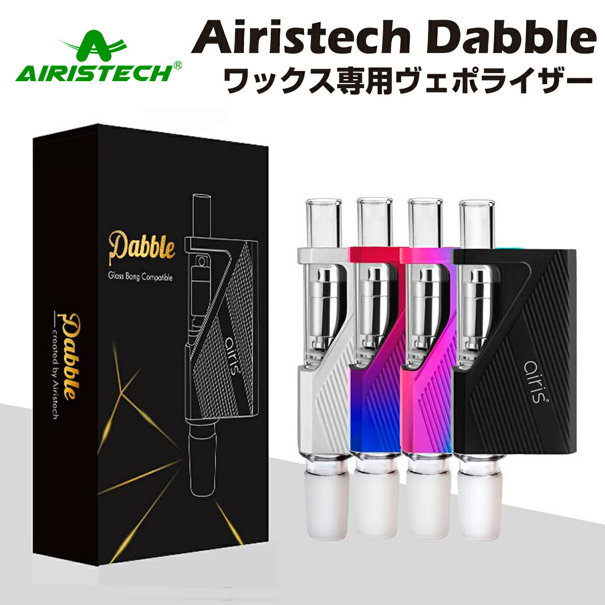 【送料無料 あす楽】 Airistech Dabble ワックス専用ヴェポライザー 水パイプ ガラス ボング glass bong CBD CBG CBN h4cbd cbc cbt no thc WAX クリスタル パウダー ハシシ 対応 スターターキット エアリステック ダブル 本体 電子タバコ 電子たばこ ベイプ