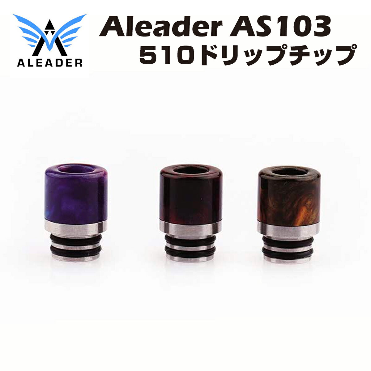Aleader AS103 レジン ドリップチップ 510規格 電子タバコ 電子たばこ ベイプ Vape drip tip