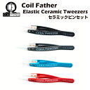 Coil Father Elastic Ceramic Tweezers コイルファーザー セラミックピンセット コイルビルド リビルダブル ツイーザー 電子タバコ 電子たばこ ベイプ 自作 vape diy