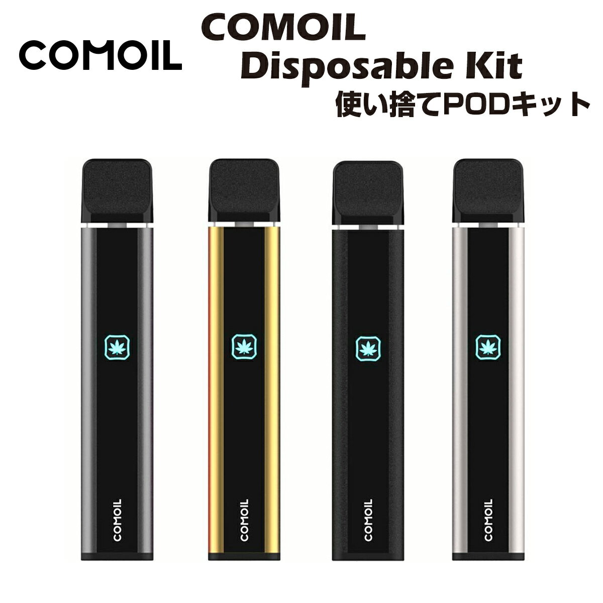 COMOIL CBDリキッド用 ディスポーザブルキット 使い捨てキット プリヒート機能付 280mAh 1.0ml cbg cbn cbc vape ベイプ 電子タバコ 電子たばこ オイル 510 アトマイザー カートリッジ