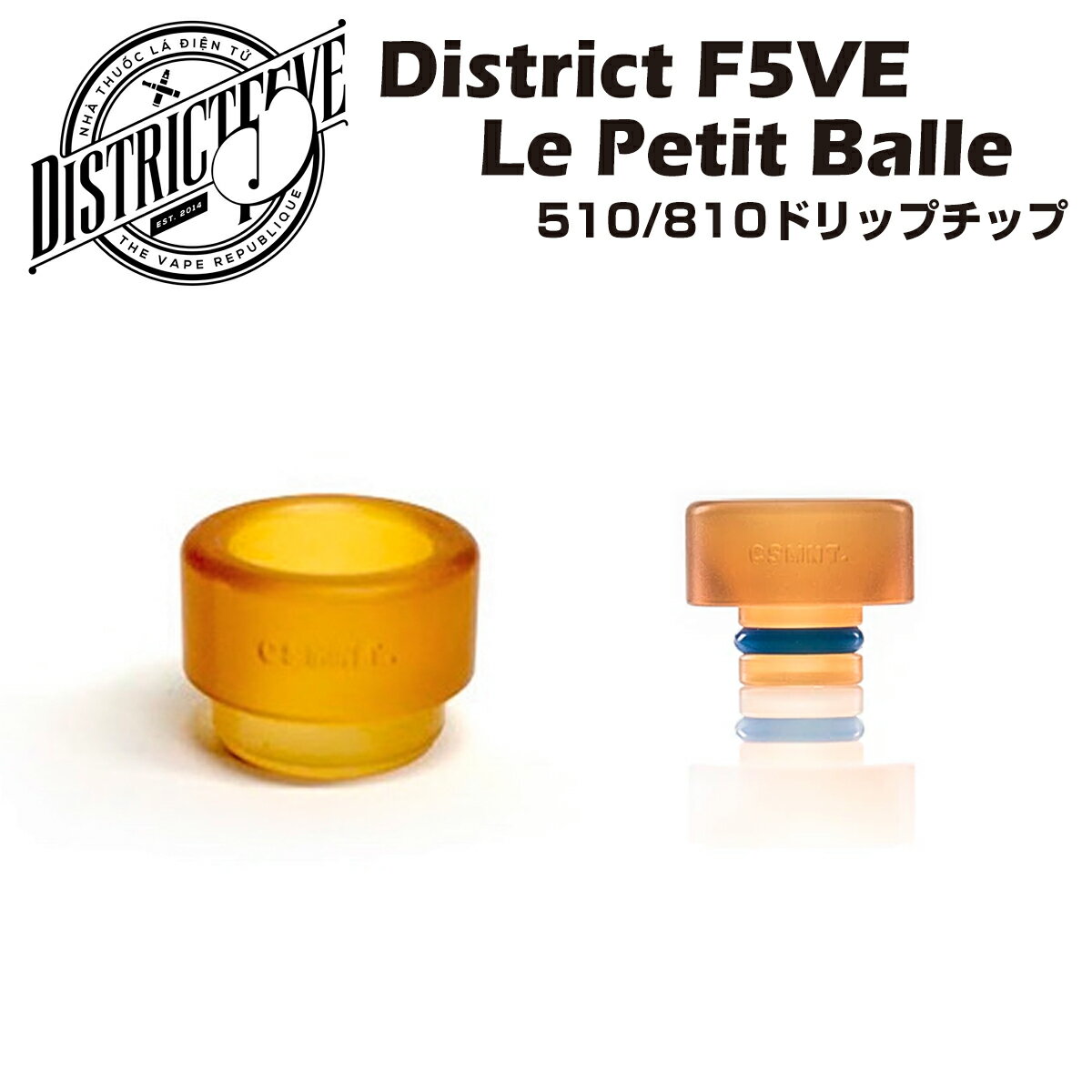 【送料無料】 District F5VE / Le Petit Balle Drip Tip ドリップチップ 510/810 ウルテム製 電子タバコ 電子たばこ …