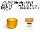 【送料無料】 District F5VE / Le Petit Balle Drip Tip ドリップチップ 510/810 ウルテム製 電子タバコ 電子たばこ ベイプ ドリチ Vape
