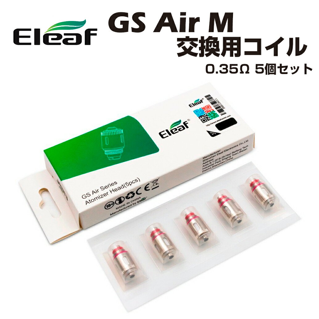 【エントリー&楽天カードでP8倍】Eleaf GS Air M 0.35Ω 交換用コイル 5個 イーリーフ メッシュコイル 電子タバコ 電子たばこ ベイプ va...