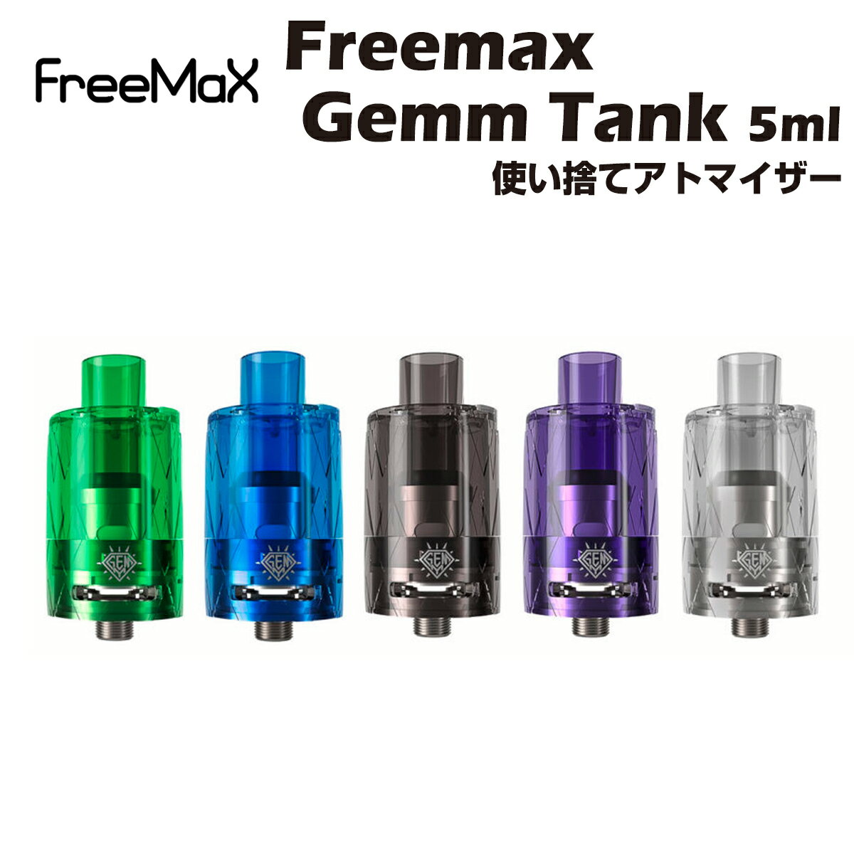 Freemax GEMM Disposable Tank 使い捨て アトマイザー メッシュコイル フリーマックス ジェムタンク 電子タバコ 電子…