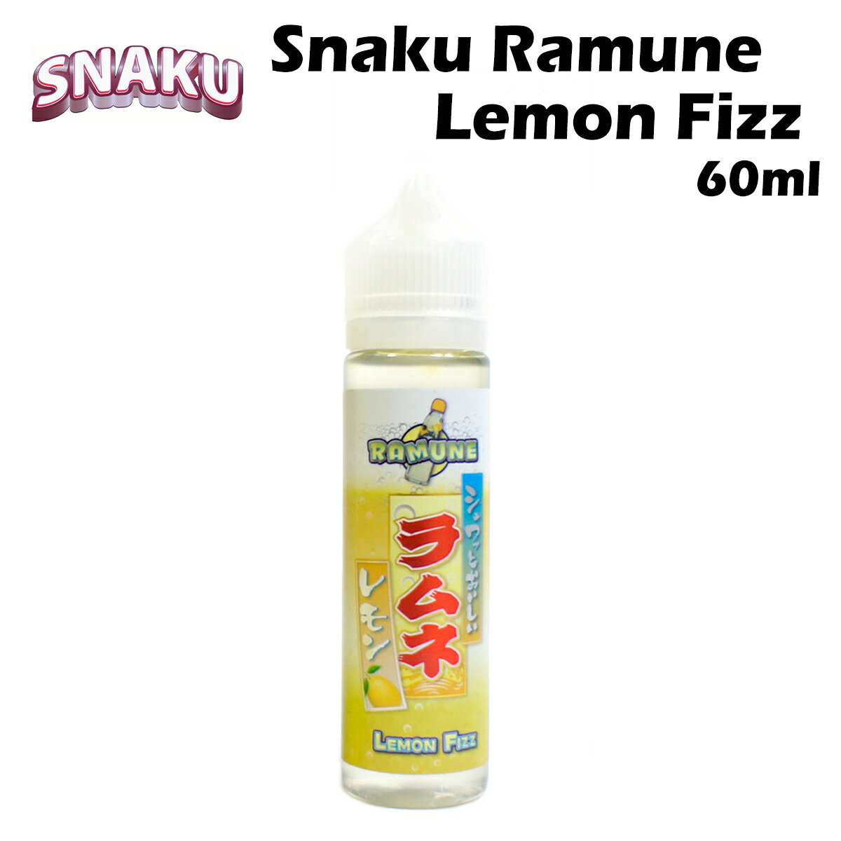 Snaku / Ramune Lemon Fizz 60ml アメリカ産 