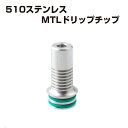 SS製 MTL ドリップチップ 510 ステンレススチール 電子タバコ 電子たばこ ベイプ Vape