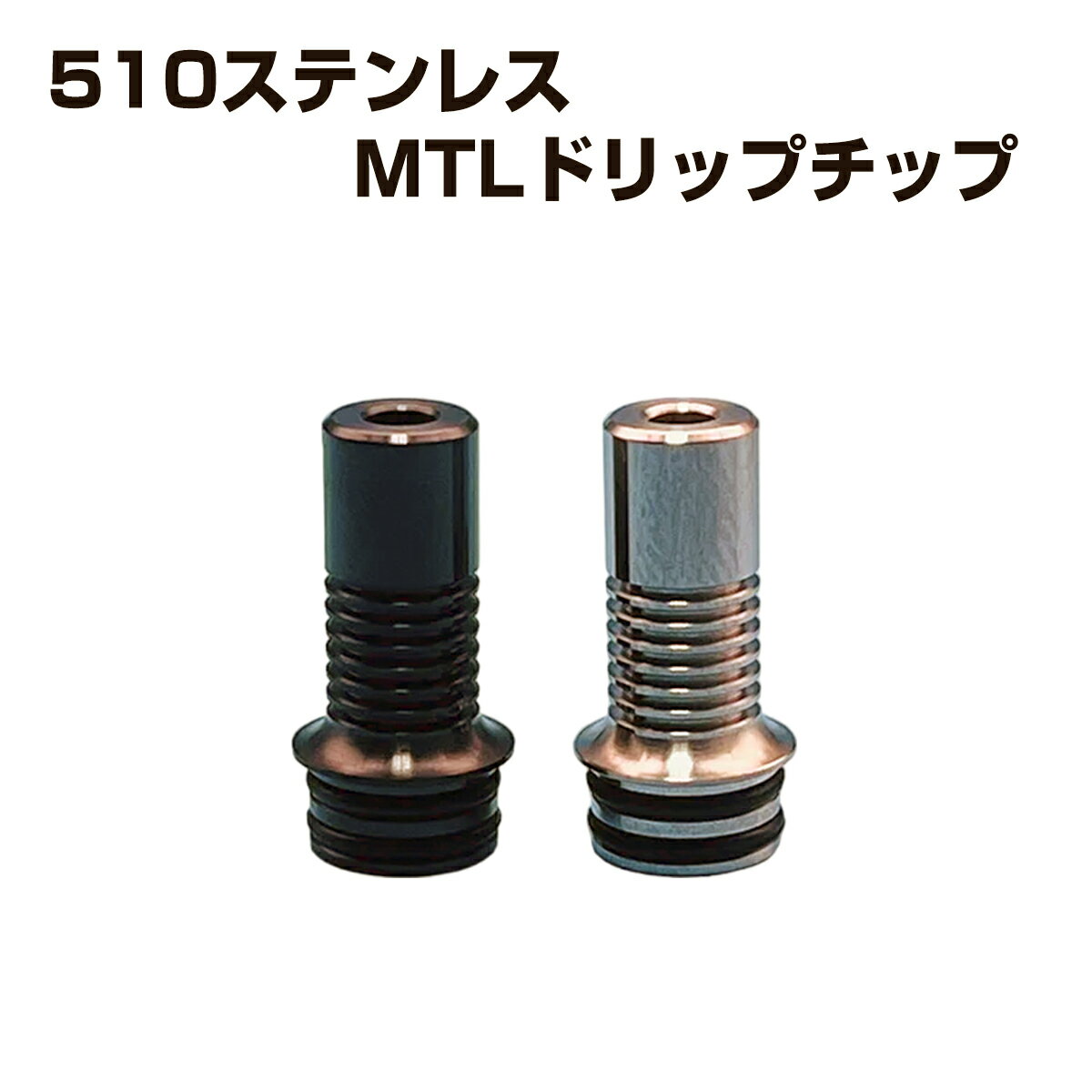 スタイリッシュな外観が特徴の510ドリップチップです。 細い内径でMTLでの使用に最適です。 長さで蒸気を冷やし、スピッドバックや跳ね返りを防止できます。 510接続となりますので様々な種類のアトマイザーに使用頂けます。 サイズ 高さ20mm×直径6.5mm（ボトム10mm） 素材 ステンレス 付属品 Oリング×2