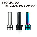 MTLロングドリップチップ 510 ステンレススチール製 ドリチ 電子タバコ 電子たばこ ベイプ アトマイザー タンク Vape