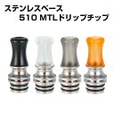 ステンレスベース MTL ドリップチップ 510 アトマイザー クリアロマイザー 電子タバコ 電子たばこ ベイプ Vape その1