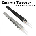 Ceramic Tweezers セラミックピンセット ツイーザー コイルビルド ツール 電子タバコ 電子たばこ ベイプ 自作 diy vape