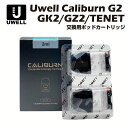 Uwell Caliburn G2 GK2 (Vision) TENET KOKO GZ2 Cyber 交換用ポッドカートリッジ 2個入 ユーウェル カリバーン ココ プライム 電子たばこ 電子タバコ ベイプ 本体 リキッド 爆煙 禁煙 ニコチンゼロ タール ニコチン0 水蒸気 電子 シーシャ 持ち運び おすすめ mtl vape