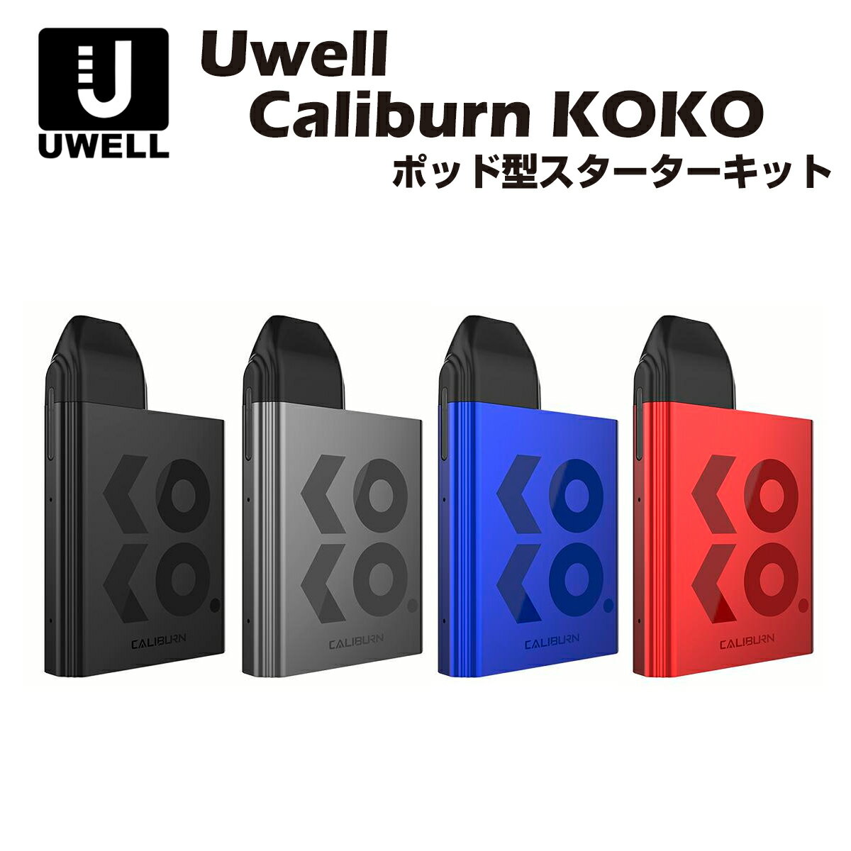 【送料無料】 Uwell Caliburn KOKO Pod Kit 520mAh 2ml ポッド型 ...
