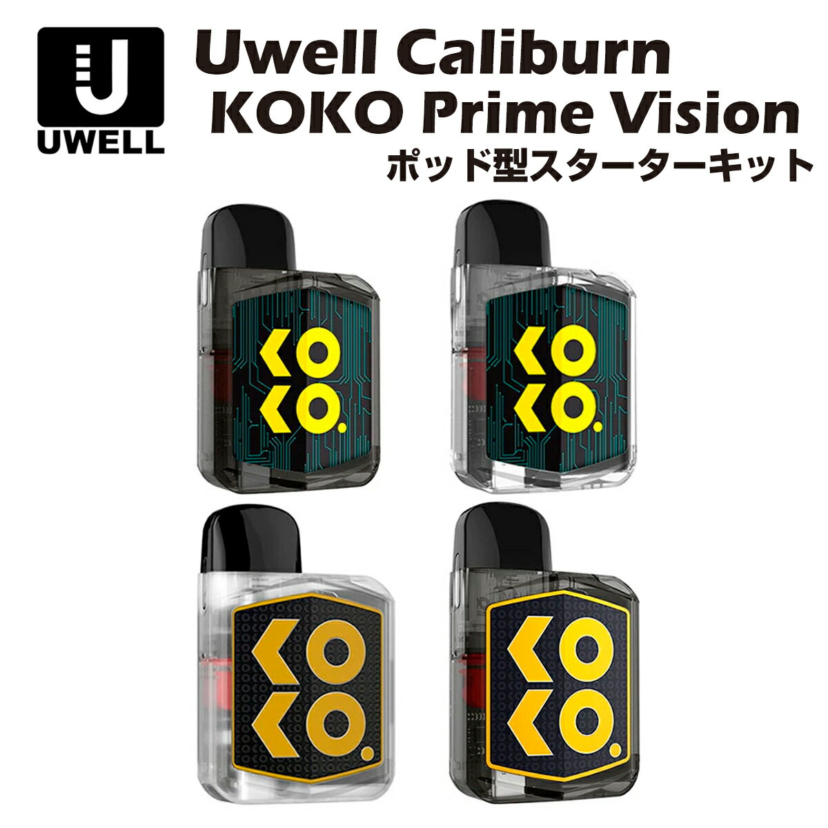 【送料無料】 Uwell Caliburn KOKO Prime (Vision) Pod Kit 690mAh 2ml ポッド型 スターターキット ユーウェル カリバーン ココ プライム 電子タバコ ベイプ 本体 リキッド 爆煙 禁煙 ニコチンゼロ タール ニコチン0 水蒸気 電子 シーシャ 持ち運び おすすめ mtl vape