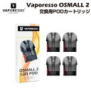 Vaporesso OSMALL 2 交換用ポッドカートリッジ 2ml 4個入 1.2Ω ベポレッソ ポッド キット POD 電子タバコ 電子たばこ ベイプ コ...